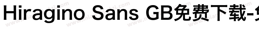 Hiragino Sans GB免费下载字体转换